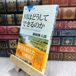 8_  川はどうしてできるのか (ブルーバックス 1885) 藤岡換太郎 100130