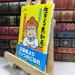 8_  生きる悪知恵 正しくないけど役に立つ60のヒント 西原理恵子 070050