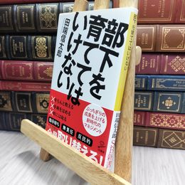 8_  部下を育ててはいけない (SB新書) 田端信太郎 070051
