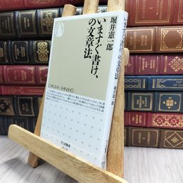 8_  いますぐ書け、の文章法 (ちくま新書 920) 堀井憲一郎 070044
