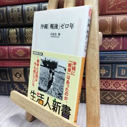 8_  沖縄「戦後」ゼロ年 (生活人新書) 目取真俊 100406