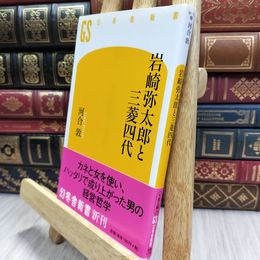 8_  岩崎弥太郎と三菱四代 (幻冬舎新書 か 11-1) 河合敦 100418