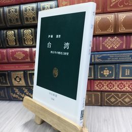 8_  台湾: 四百年の歴史と展望 (中公新書 1144) 伊藤潔 100132