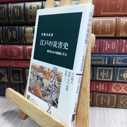 8_  江戸の災害史 - 徳川日本の経験に学ぶ (中公新書) 倉地克直 100410
