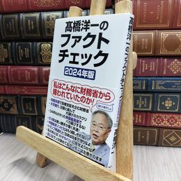 8_  高橋洋一のファクトチェック2024年版 高橋洋一（経済学） 070063