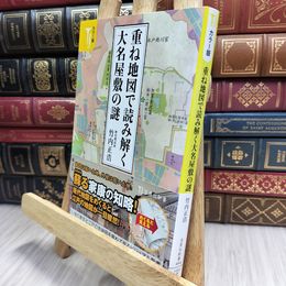 8_  カラー版 重ね地図で読み解く大名屋敷の謎  竹内正浩 100114
