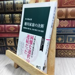 8_  徳川家康の決断-桶狭間から関ヶ原、大坂の陣まで10の選択 本多隆成 100400