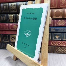 8_  ものいわぬ農民 (岩波新書 青版 301) 大牟羅良 100371