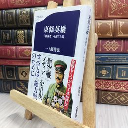 8_  東條英機 「独裁者」を演じた男 (文春新書 1273) 一ノ瀬俊也 100359