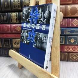 8_  特攻 最後の証言 (文春文庫 と 27-1) 「特攻最後の証言」制作委員会 100111