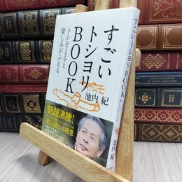 8_  すごいトシヨリBOOK トシをとると楽しみがふえる 池内紀 100119