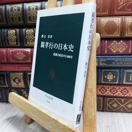 8_  親孝行の日本史-道徳と政治の1400年 (中公新書 2671) 勝又基 100100