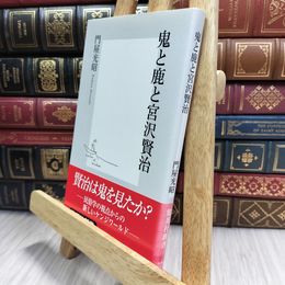 8_  鬼と鹿と宮沢賢治 (集英社新書) ヤケあり 門屋光昭 100104