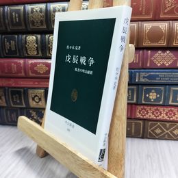 8_  戊辰戦争: 敗者の明治維新 (中公新書 455) 佐々木克 100361