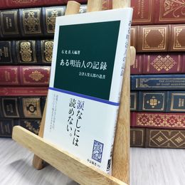 8_  ある明治人の記録: 会津人柴五郎の遺書 (中公新書 252) 石光真人、柴五郎 100094