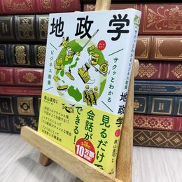 8_  ビジネス教養 地政学 (サクッとわかるビジネス教養) 奥山真司 100126