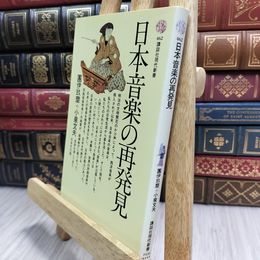 8_  日本音楽の再発見 (講談社現代新書 462) 團伊玖磨、小泉文夫 100109