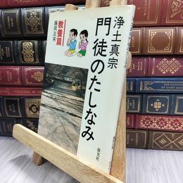 8_  浄土真宗 門徒のたしなみ 教養篇 070181
