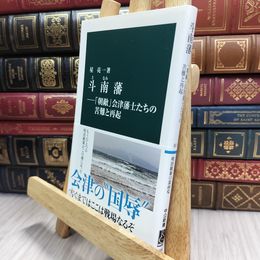 8_  斗南藩―「朝敵」会津藩士たちの苦難と再起  星亮一 100097