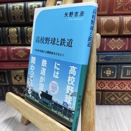 8_  高校野球と鉄道 (交通新聞社新書 175) 矢野吉彦 100396