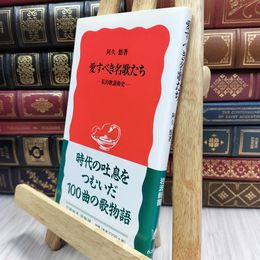 8_  愛すべき名歌たち: 私的歌謡曲史 (岩波新書 新赤版 625) 阿久悠 100118