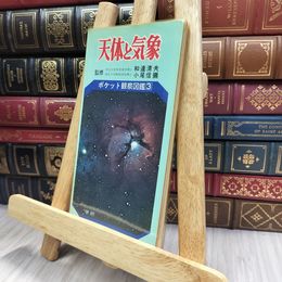 8_  ポケット観察図鑑3　天体と気象 280272