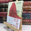 8_  火花 又吉直樹 100307