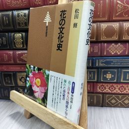8_  花の文化史 松田修 東書選書 070184
