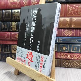8_  明治維新という過ち: 日本を滅ぼした吉田松陰と長州テロリスト 原田伊織 100358