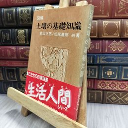 8_  図解 土壌の基礎知識 070179