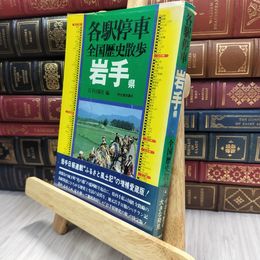 8_  各駅停車 全国歴史散歩 岩手県 070182