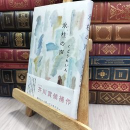 8_  氷柱の声 くどうれいん 100362