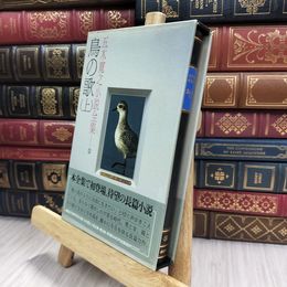 8_  五木寛之小説全集34 鳥の歌 上 280200