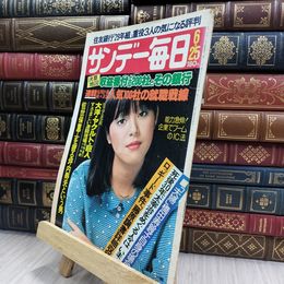 8_  サンデー毎日 1978年 昭和53年 6月25日号 280187