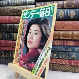 8_  サンデー毎日 1977年 昭和52年 12月11日号 070296