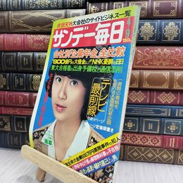 8_  サンデー毎日 1978年 昭和53年 4月9日号 280295