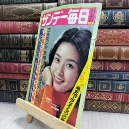 8_  サンデー毎日 1977年 昭和52年 11月27日号 070427