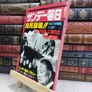 8_  サンデー毎日 1980年 昭和55年 6月1日号 070424