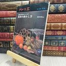 8_  アトリエ　No.640 1980年6月　質感の表し方 070468