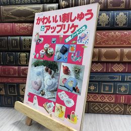 8_  ONDORI かわいい刺しゅうとアップリケ 070430