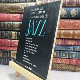 8_  楽譜 ジャズ名曲全集 2 日音楽譜出版社 280299