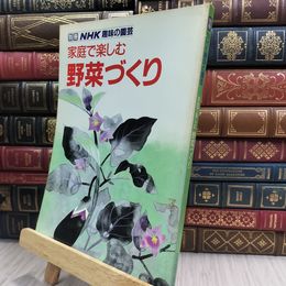 8_  別冊 NHK趣味の園芸　家庭で楽しむ 野菜づくり 280288