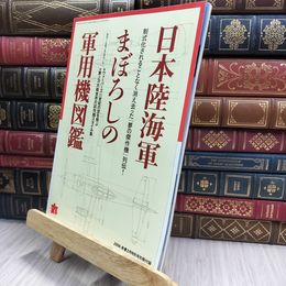 8_  日本陸海軍まぼろしの軍用機図鑑 丸別冊付録 280370