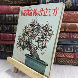 8_  図解花物盆栽の仕立て方 ガーデンライフ別冊 280289