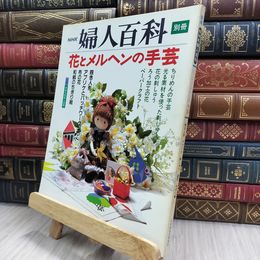 8_  別冊　NHK婦人百科　花とメルヘンの手芸 070447