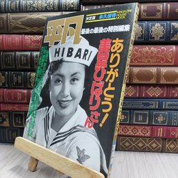 8_  平凡 最後の最後の特別編集 決定版 永久保存 ありがとう 美空ひばりさん 280280
