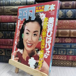 8_  平凡 完全版 最後の最後の歌本 美空ひばりさん 280149