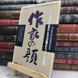 8_  作家の顔 文壇エピソード・写真館 文藝春秋 070176