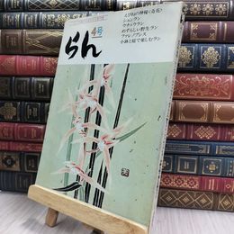 8_  らん 4号 ランの魅力を追求する専門書 070293