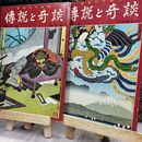 8_  傳説と奇談 日本六十余州 第3集 伊豆東海篇・第4集 関東篇(2) 2冊セット 070158